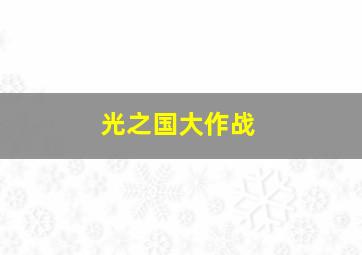 光之国大作战