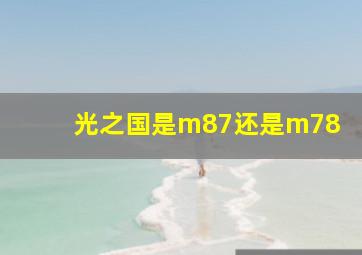 光之国是m87还是m78