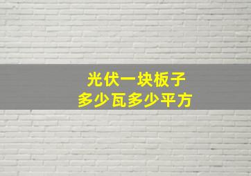 光伏一块板子多少瓦多少平方