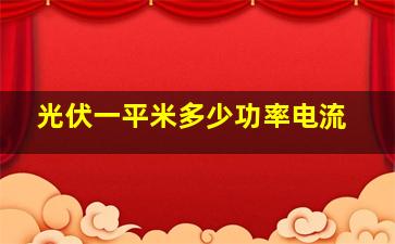 光伏一平米多少功率电流