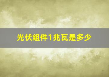 光伏组件1兆瓦是多少