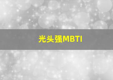 光头强MBTI