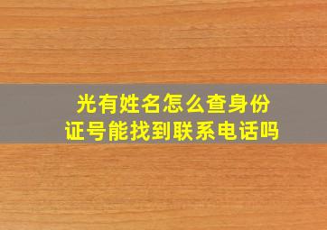 光有姓名怎么查身份证号能找到联系电话吗