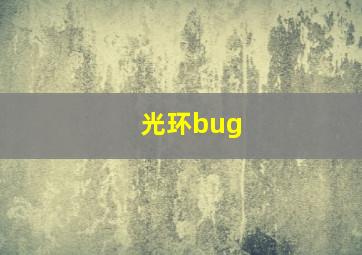 光环bug