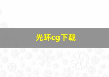 光环cg下载