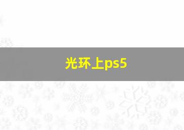 光环上ps5