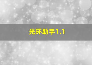 光环助手1.1