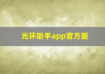 光环助手app官方版