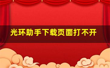 光环助手下载页面打不开