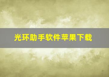 光环助手软件苹果下载