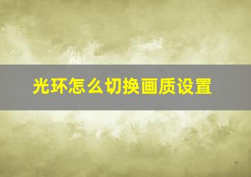 光环怎么切换画质设置