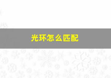 光环怎么匹配