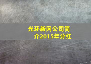 光环新网公司简介2015年分红