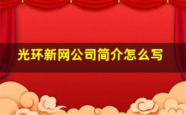 光环新网公司简介怎么写