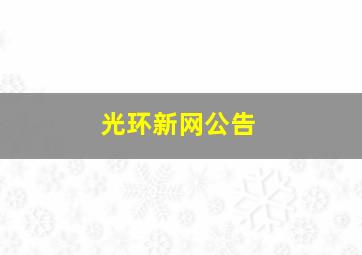 光环新网公告