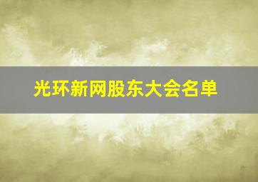 光环新网股东大会名单