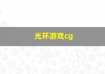 光环游戏cg