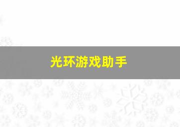 光环游戏助手