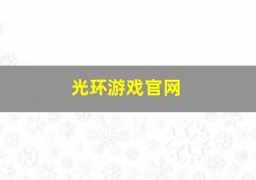 光环游戏官网