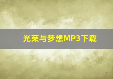 光荣与梦想MP3下载