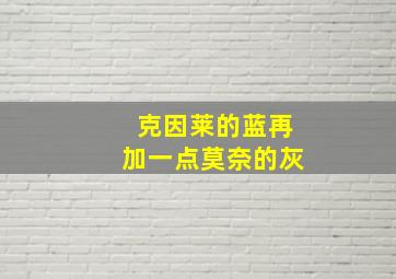 克因莱的蓝再加一点莫奈的灰