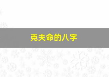 克夫命的八字