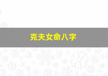 克夫女命八字