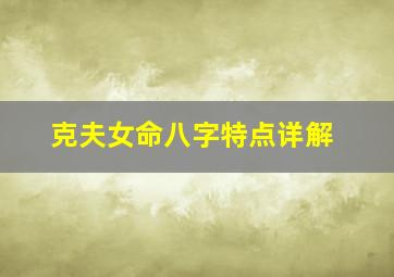 克夫女命八字特点详解