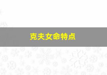 克夫女命特点