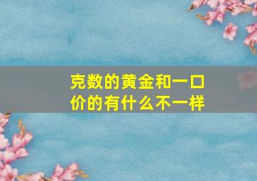 克数的黄金和一口价的有什么不一样