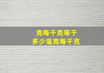 克每千克等于多少毫克每千克