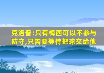 克洛普:只有梅西可以不参与防守,只需要等待把球交给他