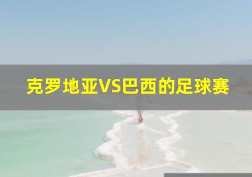 克罗地亚VS巴西的足球赛