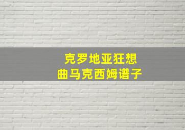 克罗地亚狂想曲马克西姆谱子