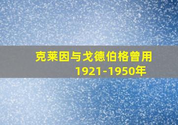 克莱因与戈德伯格曾用1921-1950年