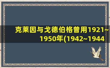 克莱因与戈德伯格曾用1921~1950年(1942~1944年)