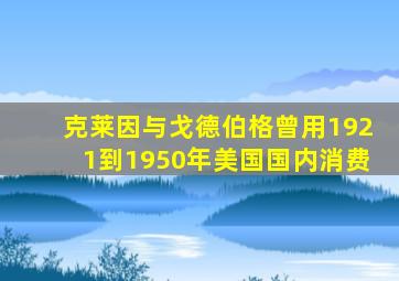 克莱因与戈德伯格曾用1921到1950年美国国内消费