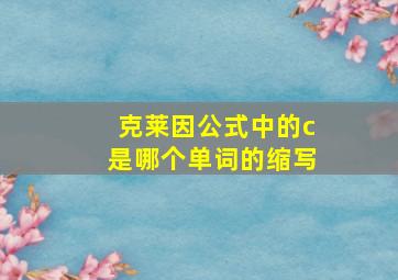 克莱因公式中的c是哪个单词的缩写