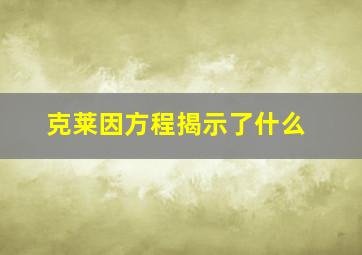 克莱因方程揭示了什么