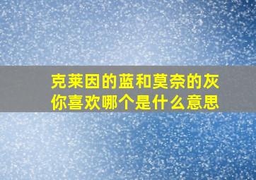 克莱因的蓝和莫奈的灰你喜欢哪个是什么意思