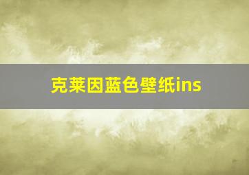 克莱因蓝色壁纸ins