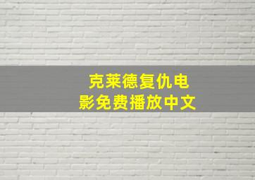 克莱德复仇电影免费播放中文