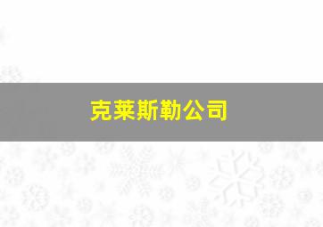 克莱斯勒公司