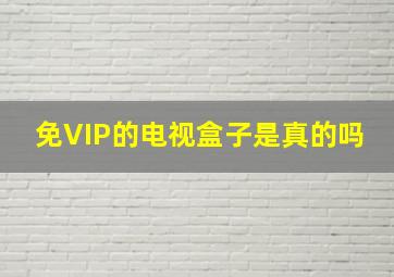 免VIP的电视盒子是真的吗