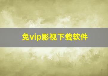 免vip影视下载软件