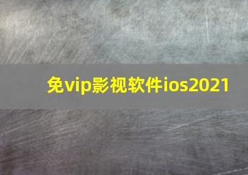 免vip影视软件ios2021