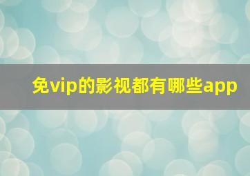 免vip的影视都有哪些app