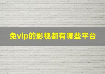 免vip的影视都有哪些平台