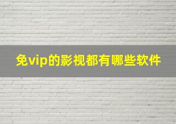 免vip的影视都有哪些软件