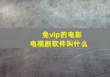 免vip的电影电视剧软件叫什么